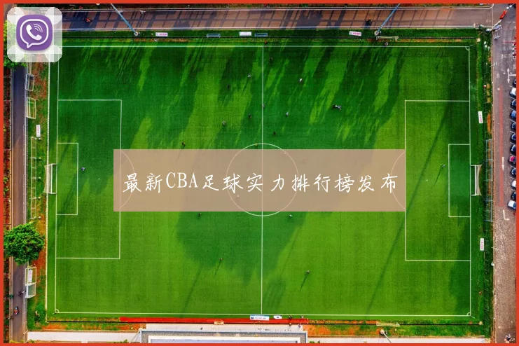 最新CBA足球实力排行榜发布