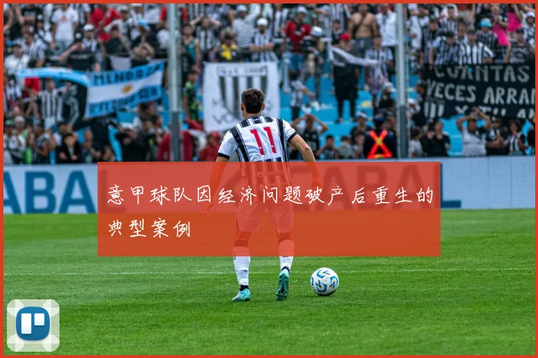 意甲球队因经济问题破产后重生的典型案例