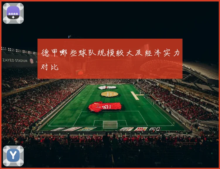 德甲哪些球队规模较大及经济实力对比