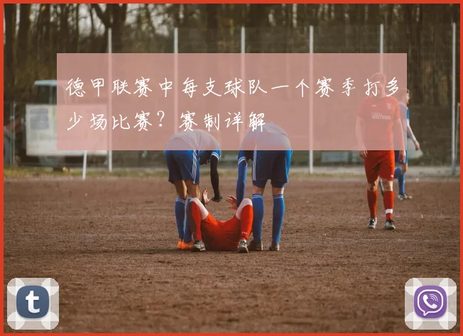 德甲联赛中每支球队一个赛季打多少场比赛？赛制详解
