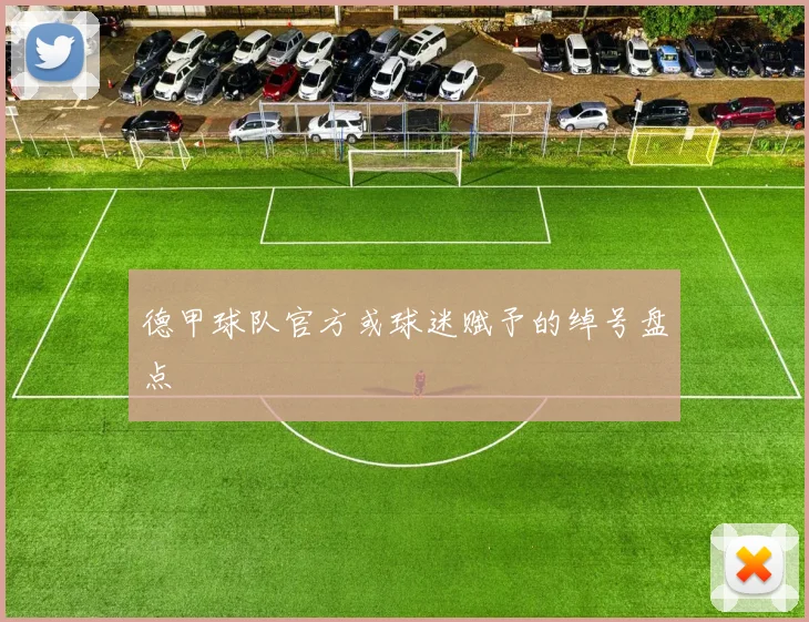 德甲球队官方或球迷赋予的绰号盘点