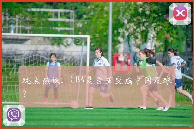 观点热议：CBA是否正变成中国足球？