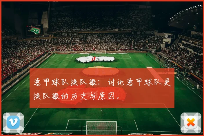 意甲球队换队徽：讨论意甲球队更换队徽的历史与原因。