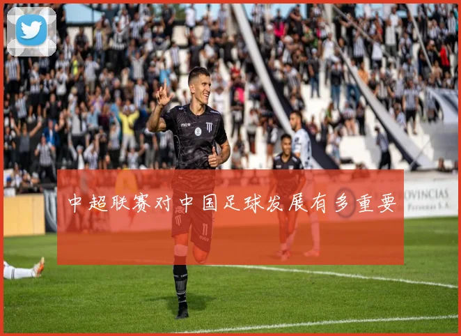 中超联赛对中国足球发展有多重要