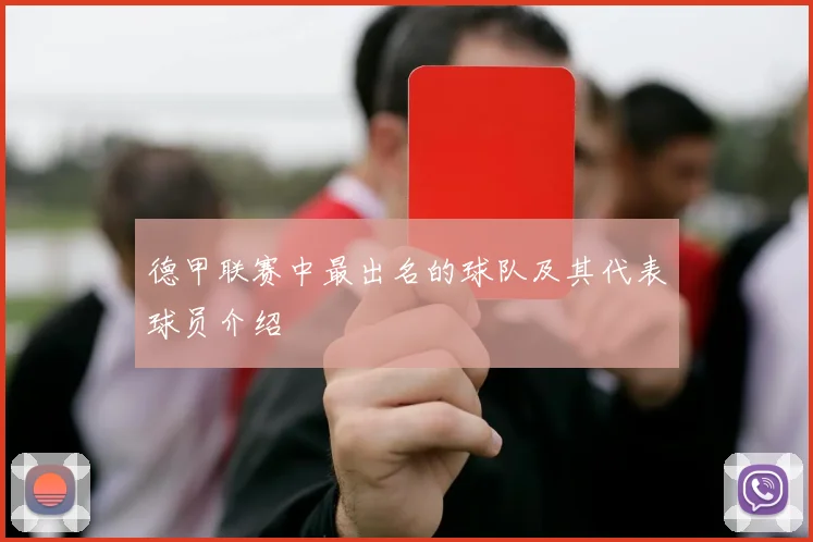 德甲联赛中最出名的球队及其代表球员介绍