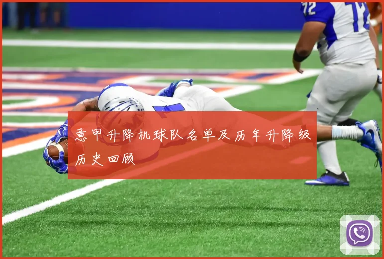 意甲升降机球队名单及历年升降级历史回顾