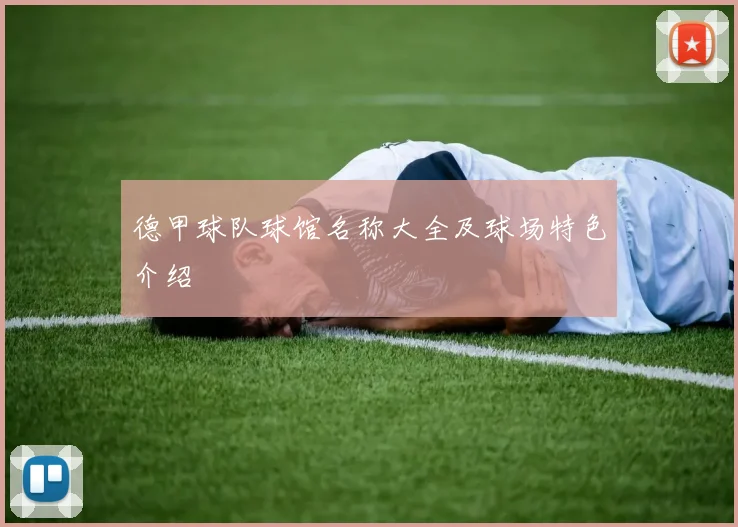 德甲球队球馆名称大全及球场特色介绍