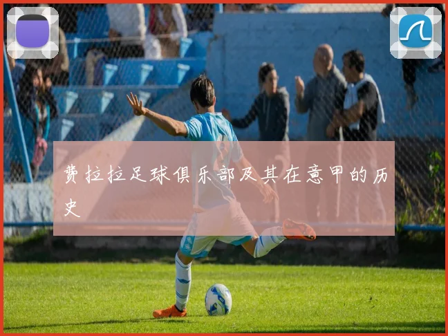 费拉拉足球俱乐部及其在意甲的历史