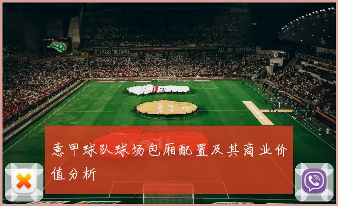 意甲球队球场包厢配置及其商业价值分析