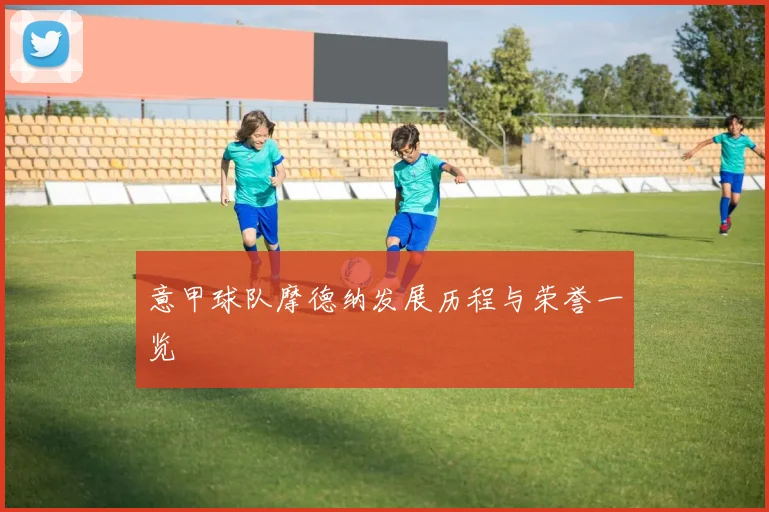 意甲球队摩德纳发展历程与荣誉一览