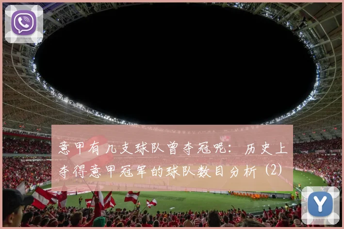 意甲有几支球队曾夺冠呢：历史上夺得意甲冠军的球队数目分析 (2)