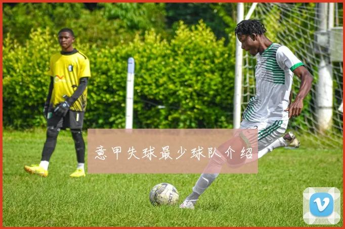 意甲失球最少球队介绍