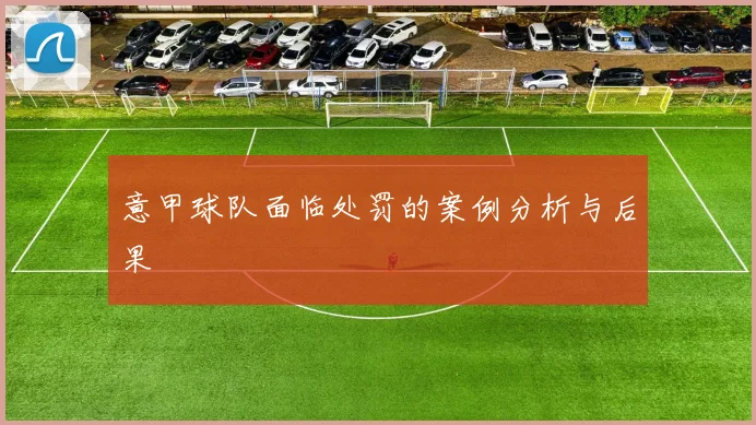 意甲球队面临处罚的案例分析与后果