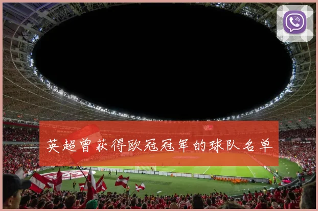 英超曾获得欧冠冠军的球队名单