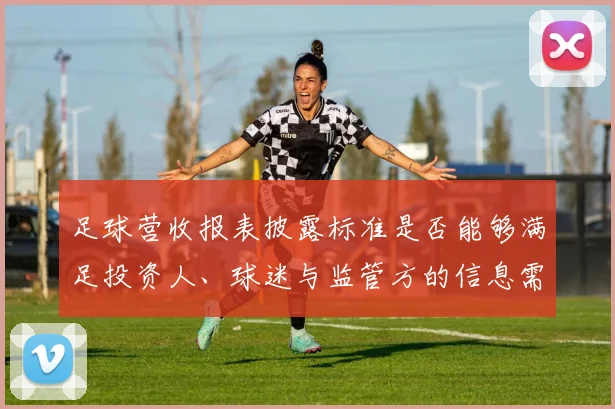足球营收报表披露标准是否能够满足投资人、球迷与监管方的信息需求