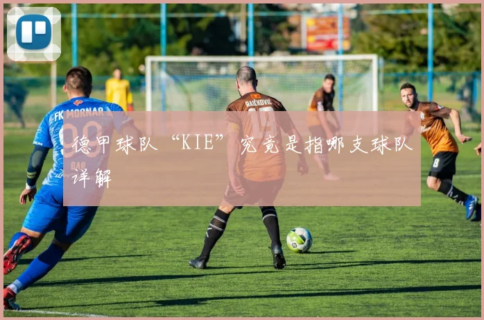 德甲球队“KIE”究竟是指哪支球队详解
